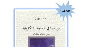 “ابن سينا في المدينة الإلكترونية” للكاتب سعيد موزون