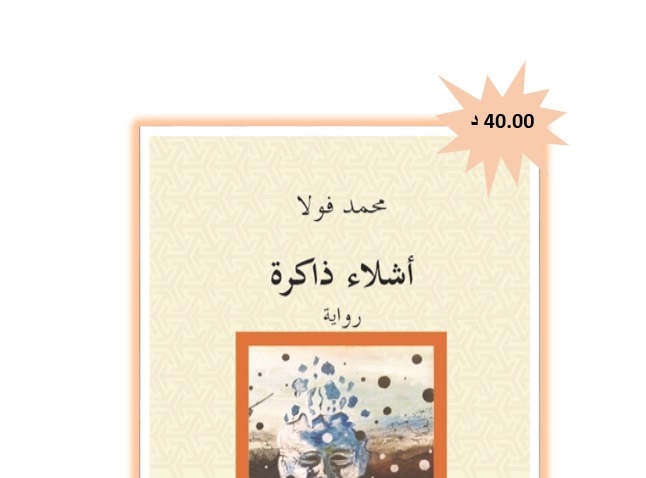 “أشلاء ذاكرة” للروائي محمد فولا – الراصد الوطني للنشر والقراءة