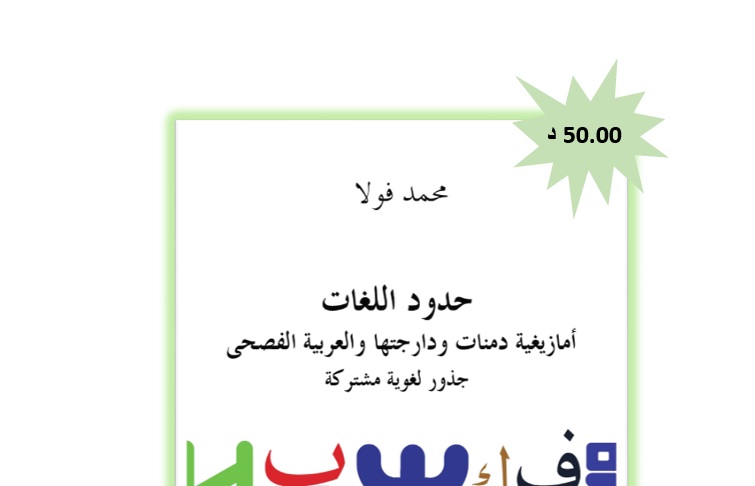 “حدود اللغات أمازيغية دمنات ودارجتها والعربية الفصحى جذور لغوية مشتركة ...