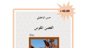 رواية “الغصن المقوس” للروائي حسن الباعقيلي