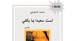 المجموعة القصصية “لست سعيدا بما يكفي” للقاص محمد الحفيضي