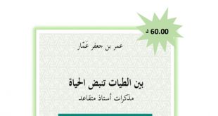 مذكرات “بين الطيات تنبض الحياة” للكاتب عمر بن جعفر عمّار