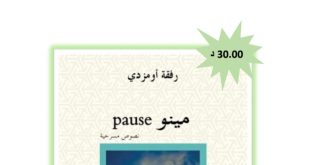 النصوص المسرحية “مينو pause” للكاتبة رفقة أومزدي