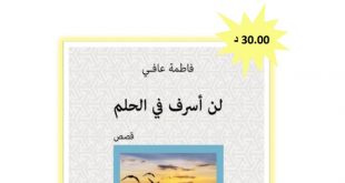 المجموعة القصصية “لن أسرف في الحلم” للقاصة فاطمة عافي