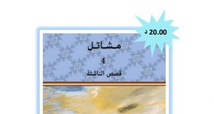 مشاتل 4