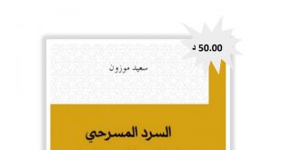 كتاب “السرد المسرحي في الدراماتورجيا المغربية المعاصرة