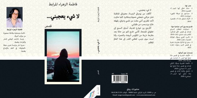 “لا شيء يعجبني…” إصدار قصصي جديد للقاصة فاطمة الزهراء المرابط