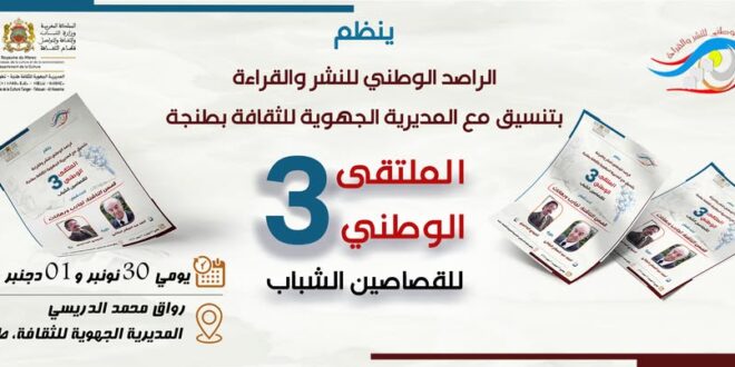 الملتقى الوطني الثالث للقصاصين الشباب