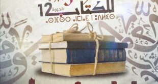 مشاركة الراصد الوطني للنشر والقراءة في المعرض الجهوي الثاني عشر للكتاب بأسا