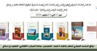 المشاركة في المعرض الجهوي الخامس عشر للكتاب بالفقيه بن صالح