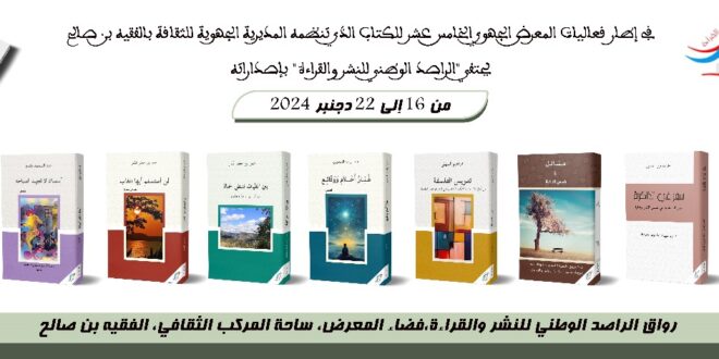 المشاركة في المعرض الجهوي الخامس عشر للكتاب بالفقيه بن صالح