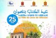 المشاركة في عيد الكتاب (الدورة 25) بتطوان