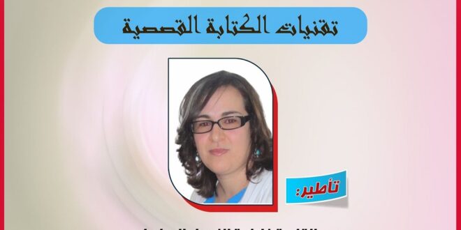 ورشة في تقنيات الكتابة القصصية بمدرسة عثمان بن عفان الابتدائية بطنجة
