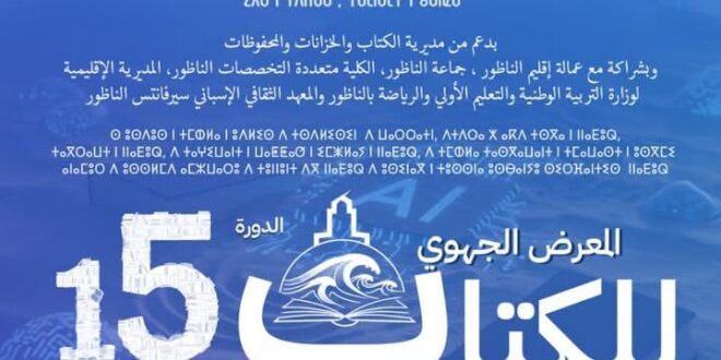 المشاركة في المعرض الجهوي الخامس عشر للكتاب بالناظور