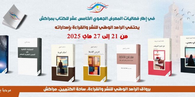 المشاركة في المعرض الجهوي الخامس عشر للكتاب بمراكش