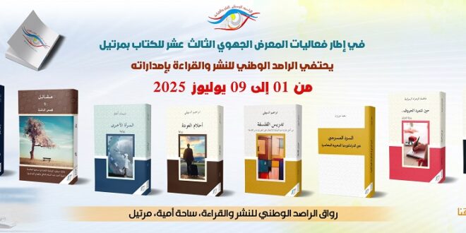 المشاركة في المعرض الجهوي الثالث عشر للكتاب بمرتيل