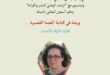 رونق يؤطر ورشتين في كتابة القصة القصيرة بالسجن المحلي، أصيلة