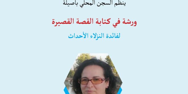 زرشة في كتابة القصة القصيرة بالسجن المحلي، أصيلة