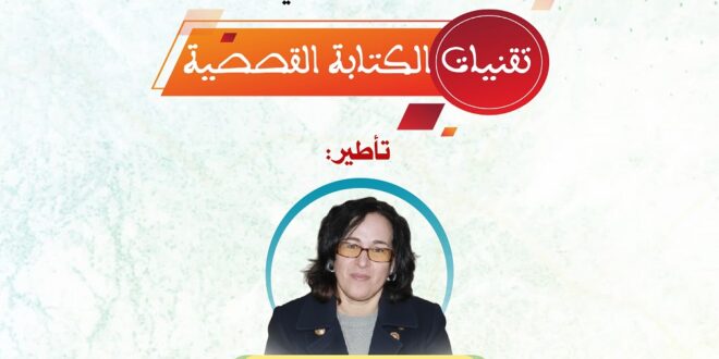 ورشة تكوينية في تقنيات الكتابة القصصية بالثانوية الإعدادية الدغاليين، أصيلة